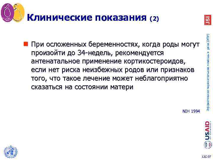 (2) n При осложенных беременностях, когда роды могут произойти до 34 -недель, рекомендуется антенатальное