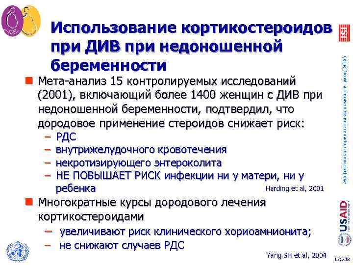 n Мета-анализ 15 контролируемых исследований (2001), включающий более 1400 женщин с ДИВ при недоношенной
