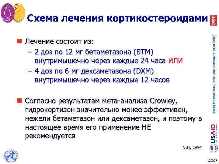 n Лечение состоит из: – 2 доз по 12 мг бетаметазона (ВТМ) внутримышечно через