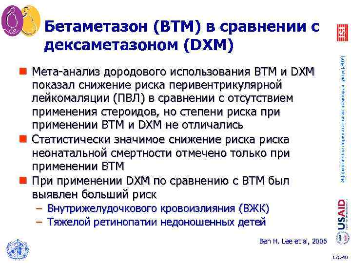 n Мета-анализ дородового использования BTM и DXM показал снижение риска перивентрикулярной лейкомаляции (ПВЛ) в