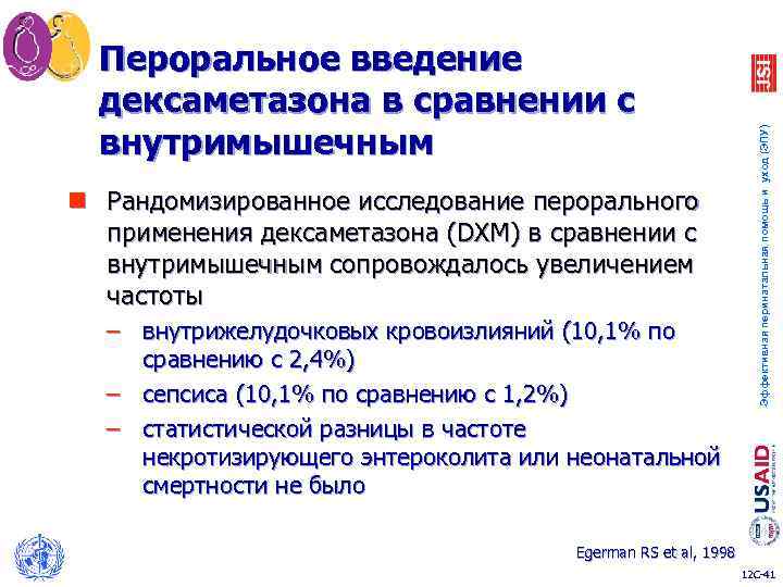 n Рандомизированное исследование перорального применения дексаметазона (DXM) в сравнении с внутримышечным сопровождалось увеличением частоты