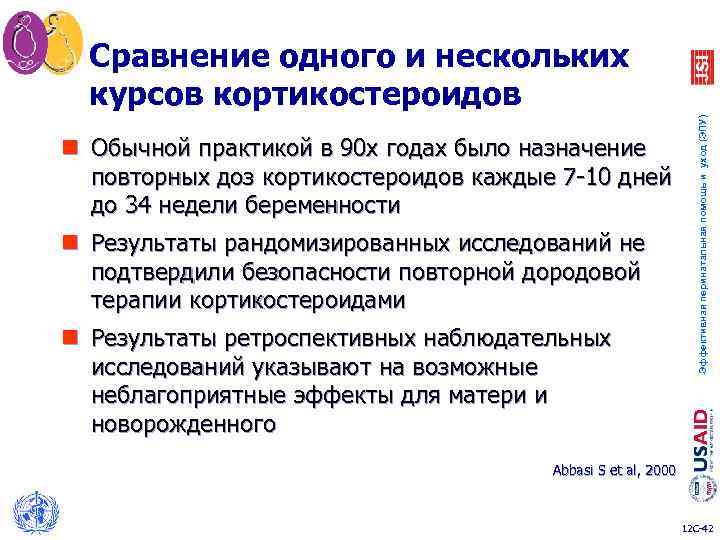 Эффективная перинатальная помощь и уход (ЭПУ) Сравнение одного и нескольких курсов кортикостероидов n Обычной