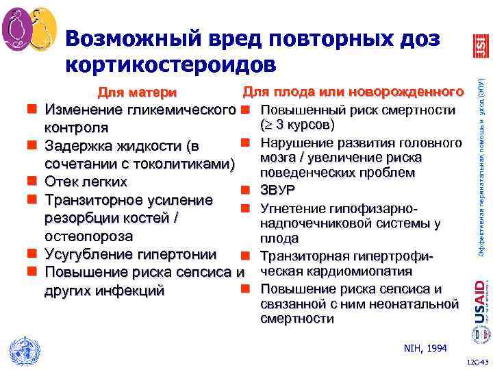 Для плода или новорожденного Изменение гликемического n Повышенный риск смертности ( 3 курсов) контроля