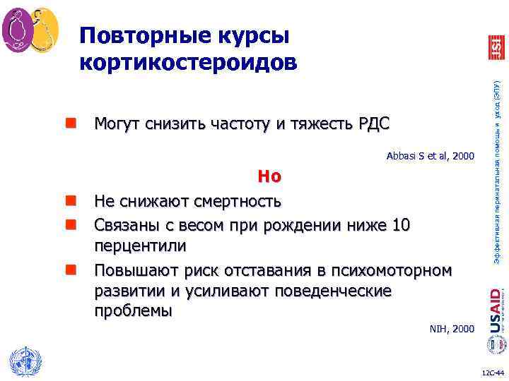 n Могут снизить частоту и тяжесть РДС Abbasi S et al, 2000 n n