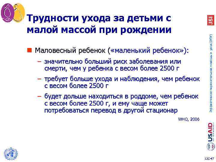 n Маловесный ребенок ( «маленький ребенок» ): – значительно больший риск заболевания или смерти,