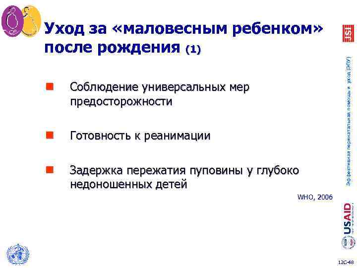 n Соблюдение универсальных мер предосторожности n Готовность к реанимации n Задержка пережатия пуповины у