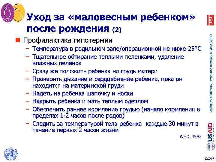 n Профилактика гипотермии – Температура в родильном зале/операционной не ниже 25°C – Тщательное обтирание