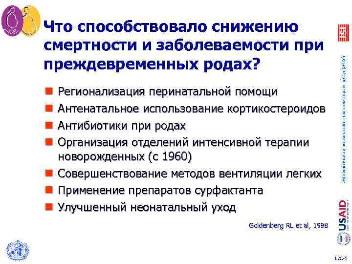 n n n n Регионализация перинатальной помощи Антенатальное использование кортикостероидов Антибиотики при родах Организация