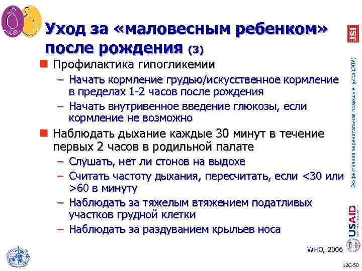 n Профилактика гипогликемии – Начать кормление грудью/искусственное кормление в пределах 1 -2 часов после