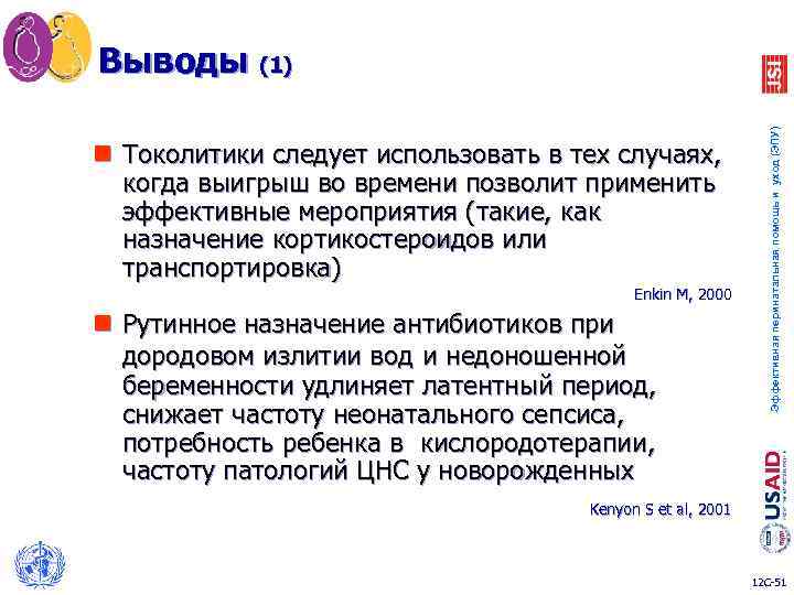 n Токолитики следует использовать в тех случаях, когда выигрыш во времени позволит применить эффективные