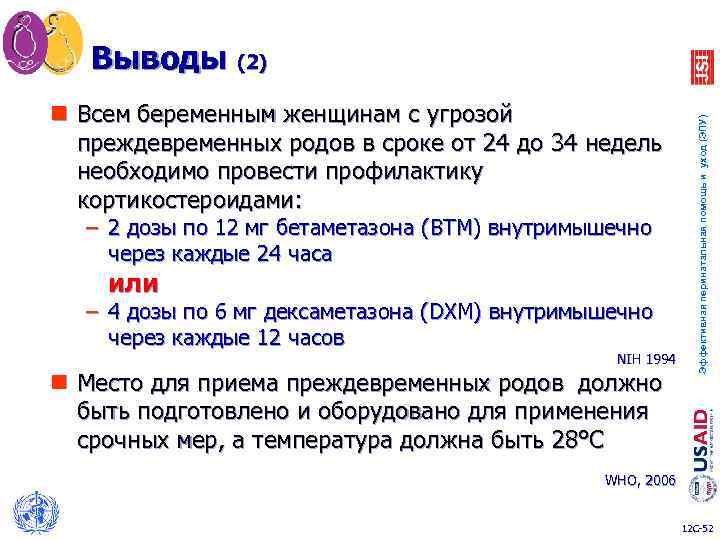 n Всем беременным женщинам с угрозой преждевременных родов в сроке от 24 до 34