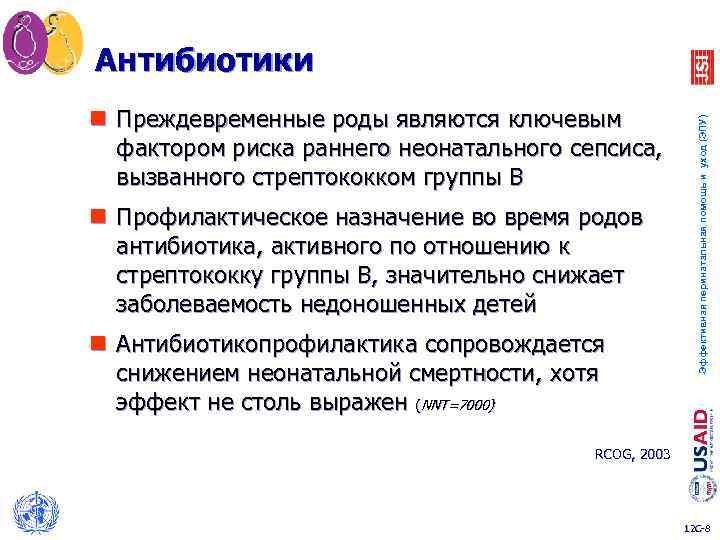 n Преждевременные роды являются ключевым фактором риска раннего неонатального сепсиса, вызванного стрептококком группы В