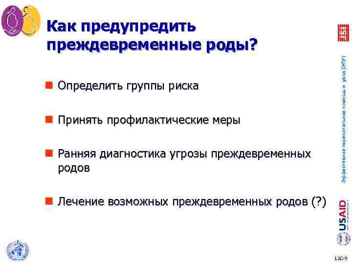 n Определить группы риска n Принять профилактические меры n Ранняя диагностика угрозы преждевременных родов