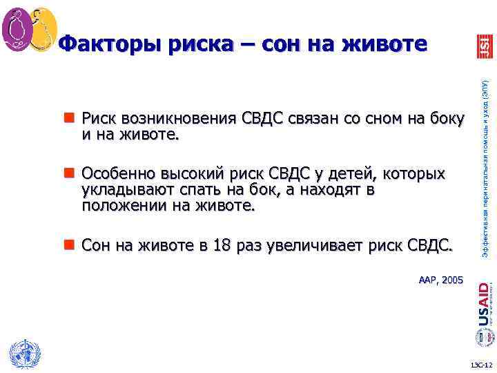 n Риск возникновения СВДС связан со сном на боку и на животе. n Особенно