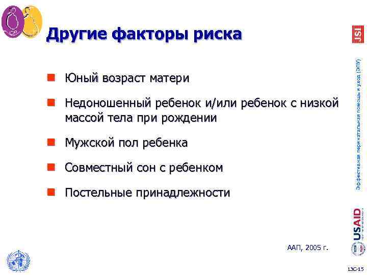 n Юный возраст матери n Недоношенный ребенок и/или ребенок с низкой массой тела при