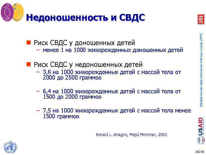 n Риск СВДС у доношенных детей – менее 1 на 1000 живорожденных доношенных детей