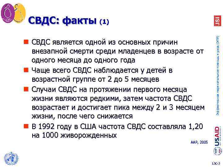 n СВДС является одной из основных причин внезапной смерти среди младенцев в возрасте от