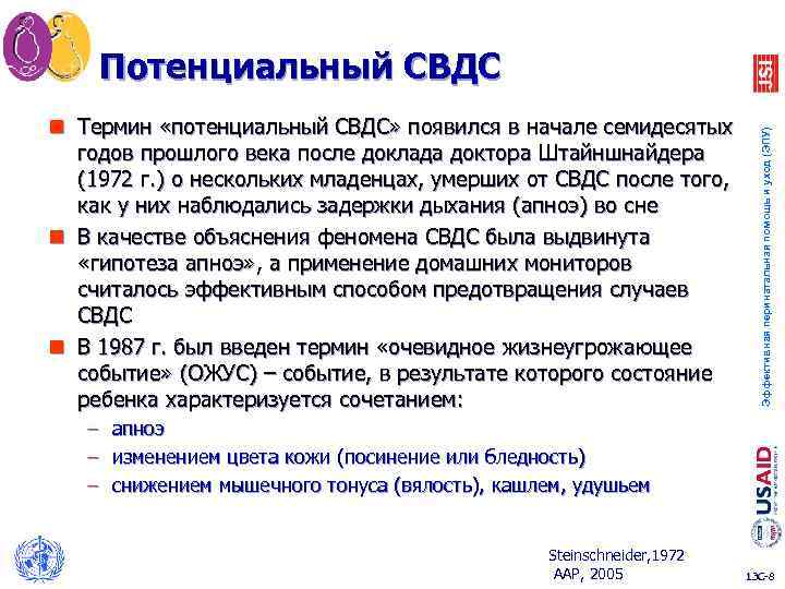 n Термин «потенциальный СВДС» появился в начале семидесятых годов прошлого века после доклада доктора