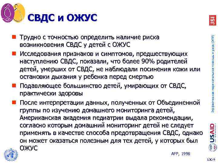 n Трудно с точностью определить наличие риска возникновения СВДС у детей с ОЖУС n