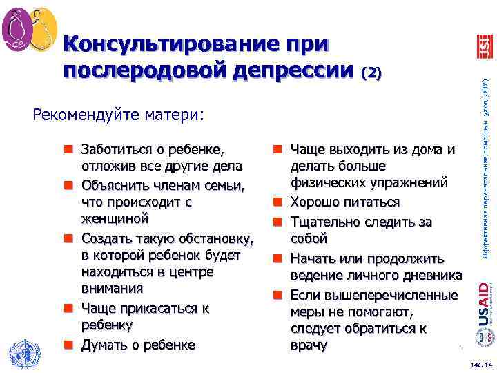 Рекомендуйте матери: n Заботиться о ребенке, отложив все другие дела n Объяснить членам семьи,