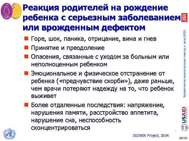 Горе, шок, паника, отрицание, вина и гнев Принятие и преодоление Опасения, связанные с уходом