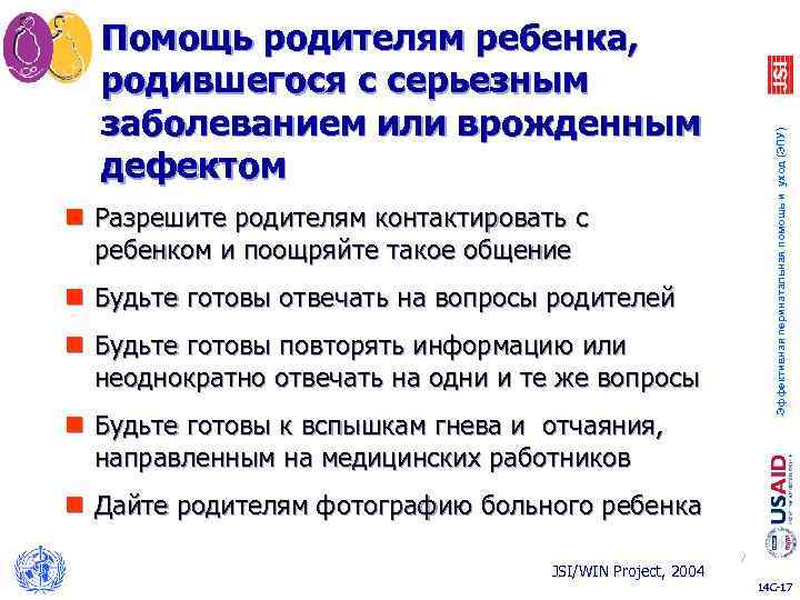 Эффективная перинатальная помощь и уход (ЭПУ) Помощь родителям ребенка, родившегося с серьезным заболеванием или