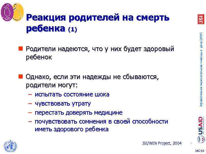 Эффективная перинатальная помощь и уход (ЭПУ) Реакция родителей на смерть ребенка (1) n Родители