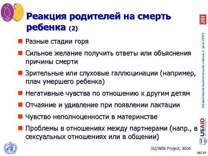 Эффективная перинатальная помощь и уход (ЭПУ) Реакция родителей на смерть ребенка (2) n Разные