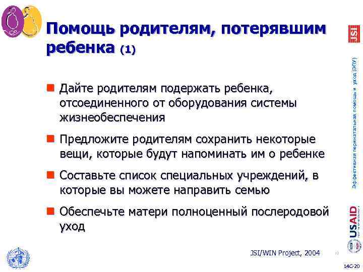 Эффективная перинатальная помощь и уход (ЭПУ) Помощь родителям, потерявшим ребенка (1) n Дайте родителям