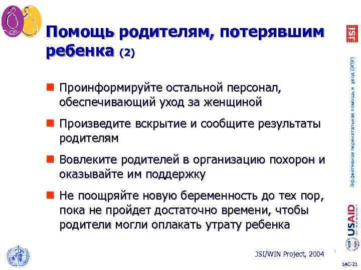 Эффективная перинатальная помощь и уход (ЭПУ) Помощь родителям, потерявшим ребенка (2) n Проинформируйте остальной
