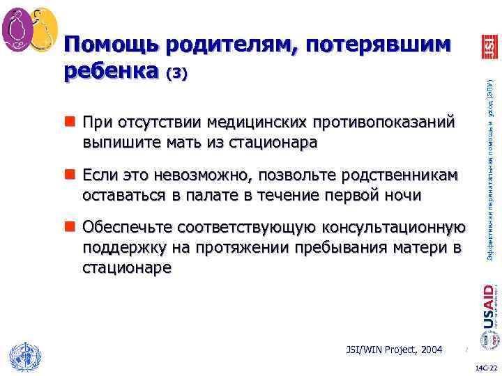 n При отсутствии медицинских противопоказаний выпишите мать из стационара n Если это невозможно, позвольте