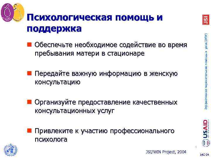 Эффективная перинатальная помощь и уход (ЭПУ) Психологическая помощь и поддержка n Обеспечьте необходимое содействие