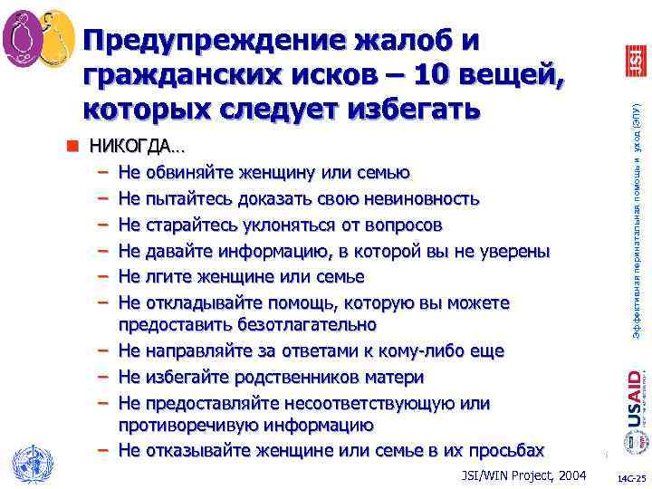 n НИКОГДА… – Не обвиняйте женщину или семью – Не пытайтесь доказать свою невиновность