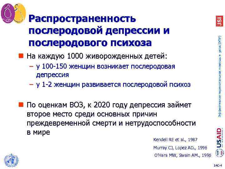 n На каждую 1000 живорожденных детей: – у 100 -150 женщин возникает послеродовая депрессия