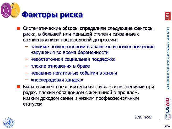 Факторы риска SIGN, 2002 Эффективная перинатальная помощь и уход (ЭПУ) n Систематические обзоры определили