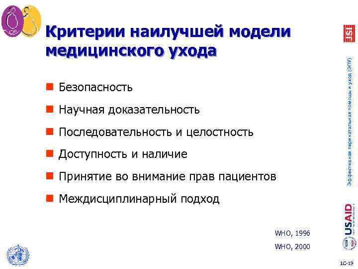 n Безопасность n Научная доказательность n Последовательность и целостность n Доступность и наличие n