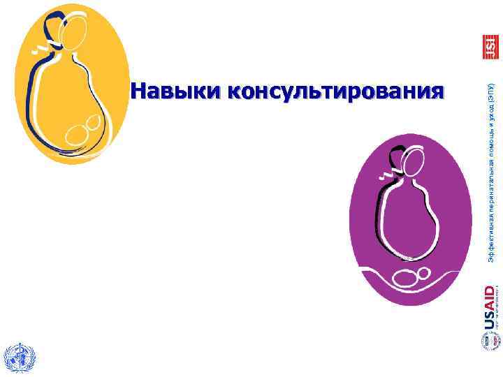 Эффективная перинатальная помощь и уход (ЭПУ) Навыки консультирования 