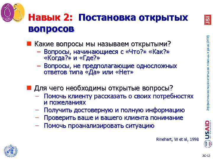 n Какие вопросы мы называем открытыми? – Вопросы, начинающиеся с «Что? » «Как? »