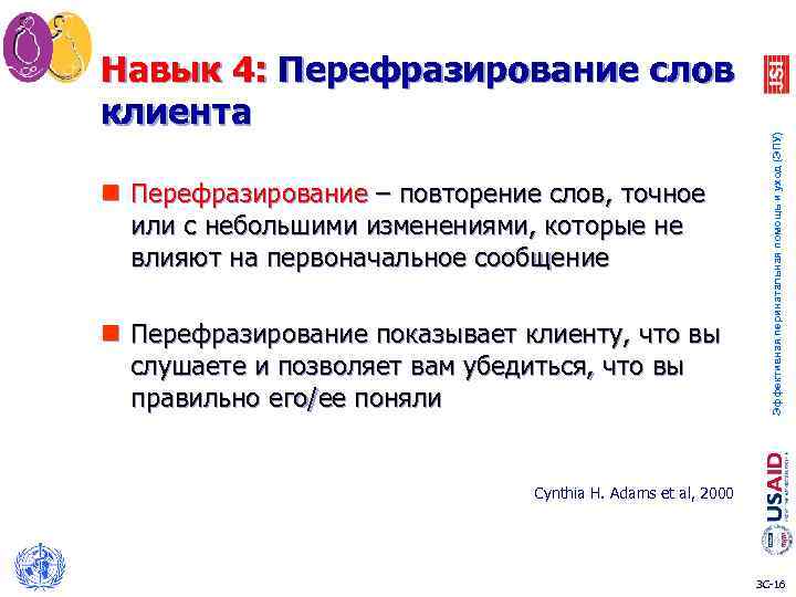 n Перефразирование – повторение слов, точное или с небольшими изменениями, которые не влияют на
