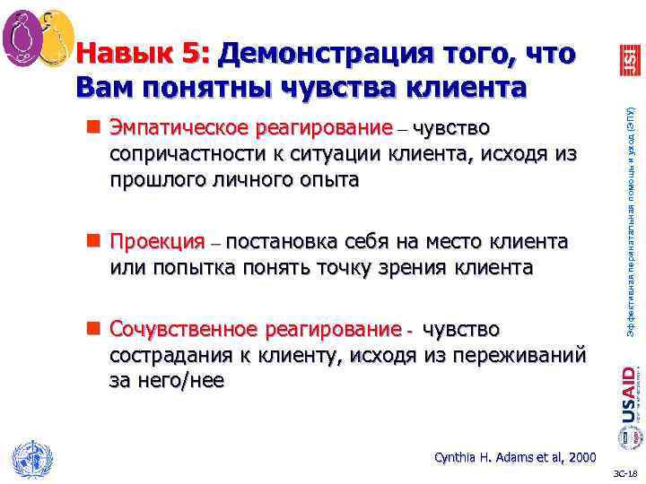 n Эмпатическое реагирование – чувство сопричастности к ситуации клиента, исходя из прошлого личного опыта