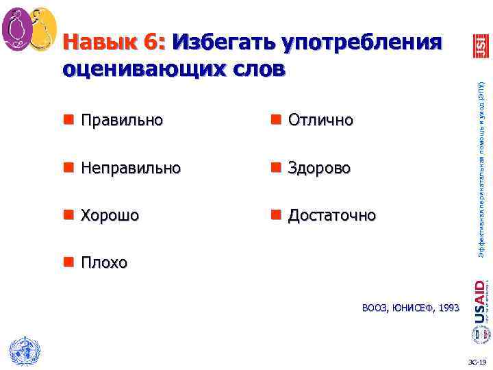 n Правильно n Отлично n Неправильно n Здорово n Хорошо n Достаточно n Плохо