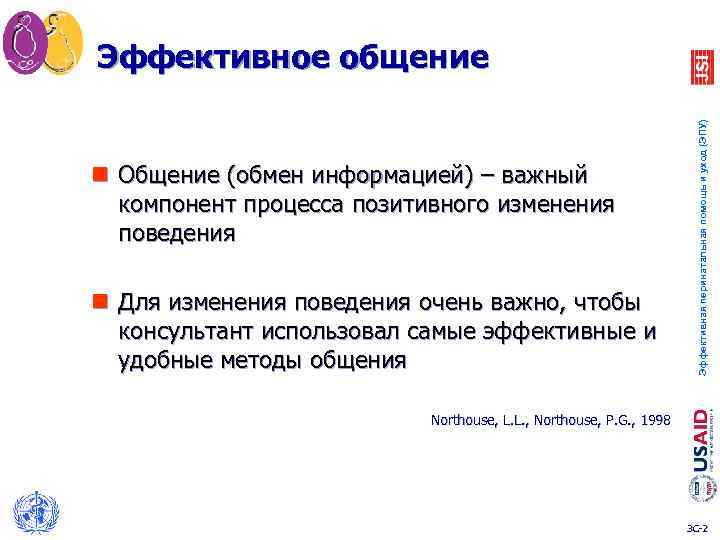 n Общение (обмен информацией) – важный компонент процесса позитивного изменения поведения n Для изменения
