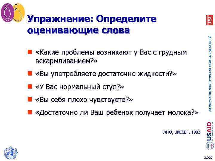 n «Какие проблемы возникают у Вас с грудным вскармливанием? » n «Вы употребляете достаточно