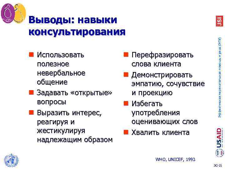 n Использовать полезное невербальное общение n Задавать «открытые» вопросы n Выразить интерес, реагируя и