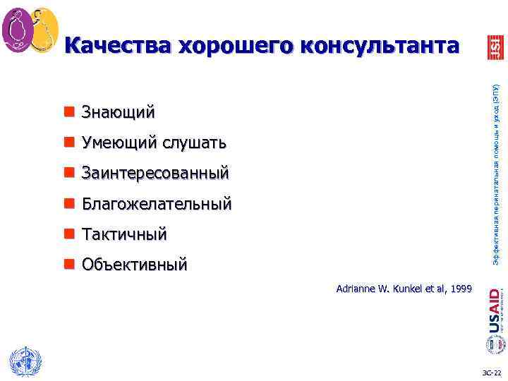 Эффективная перинатальная помощь и уход (ЭПУ) Качества хорошего консультанта n Знающий n Умеющий слушать