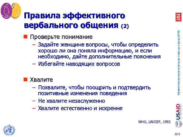 n Проверьте понимание – Задайте женщине вопросы, чтобы определить хорошо ли она поняла информацию,