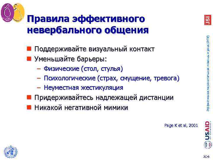 n Поддерживайте визуальный контакт n Уменьшайте барьеры: – – – Физические (стол, стулья) Психологические