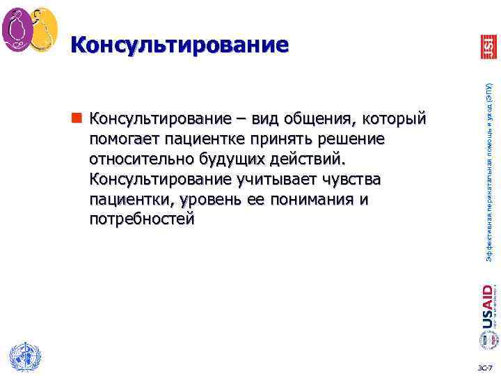 n Консультирование – вид общения, который помогает пациентке принять решение относительно будущих действий. Консультирование