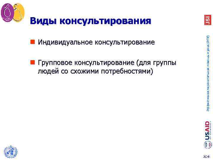 n Индивидуальное консультирование n Групповое консультирование (для группы людей со схожими потребностями) Эффективная перинатальная