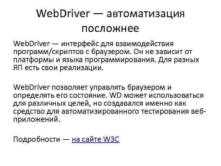 Web. Driver — автоматизация посложнее Web. Driver — интерфейс для взаимодействия программ/скриптов с браузером.
